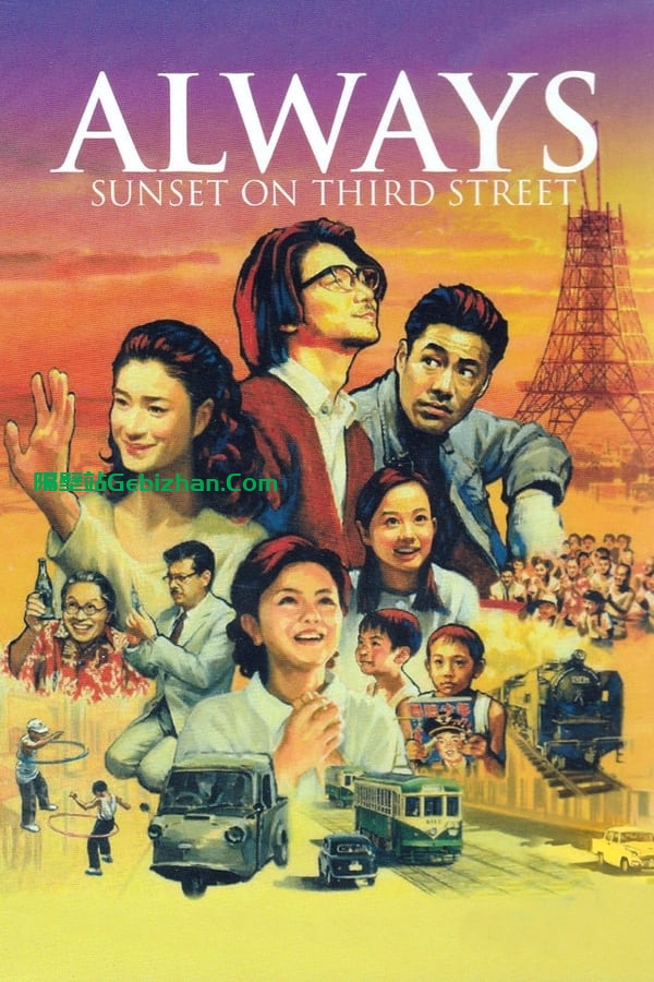 永远的三丁目的夕阳(2005)-隔壁站