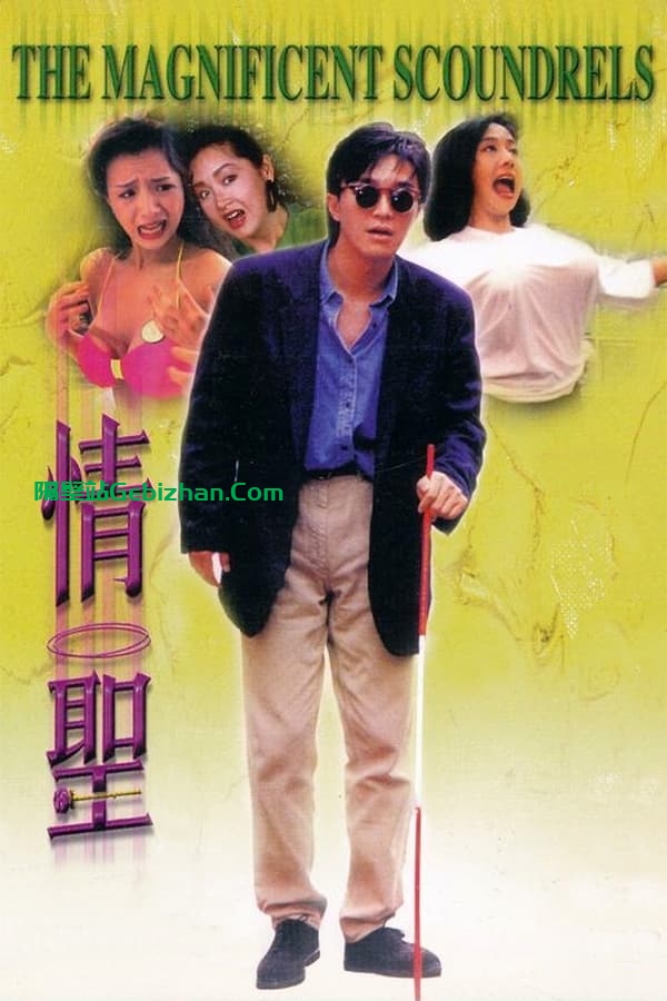 情圣(1991)-隔壁站