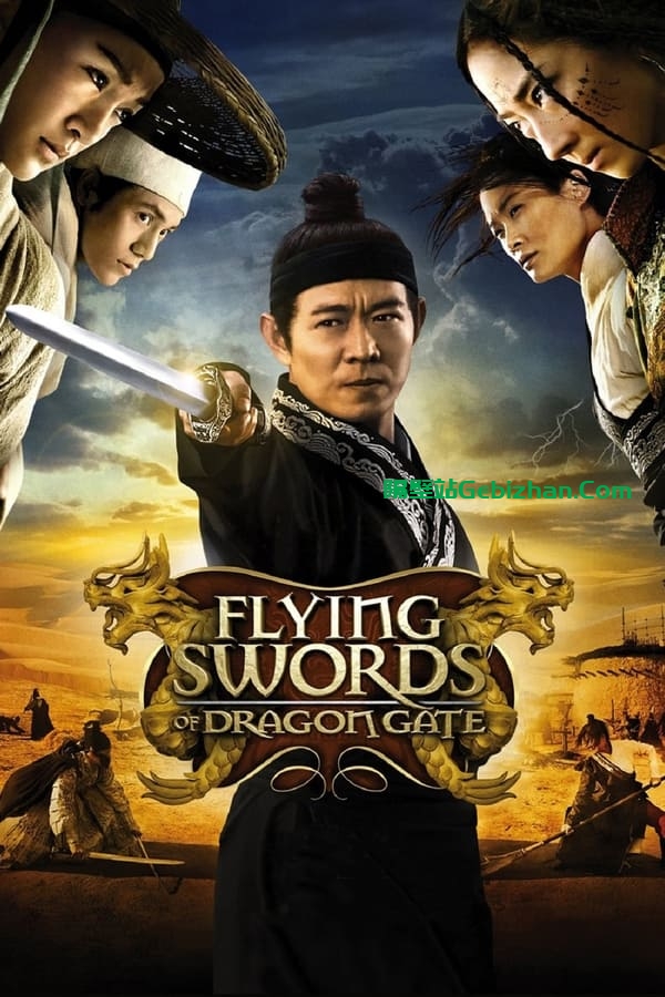龙门飞甲(2011)-隔壁站