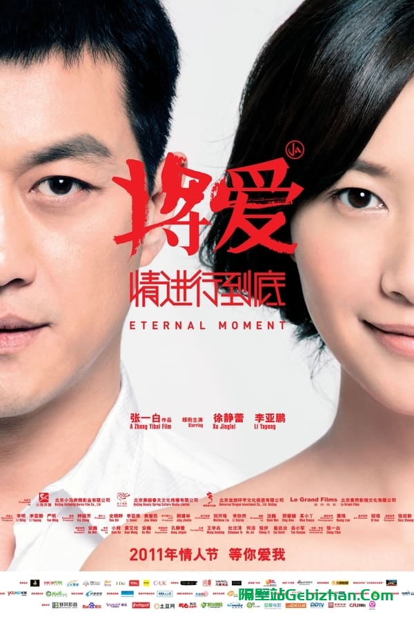 将爱情进行到底(2011)-隔壁站