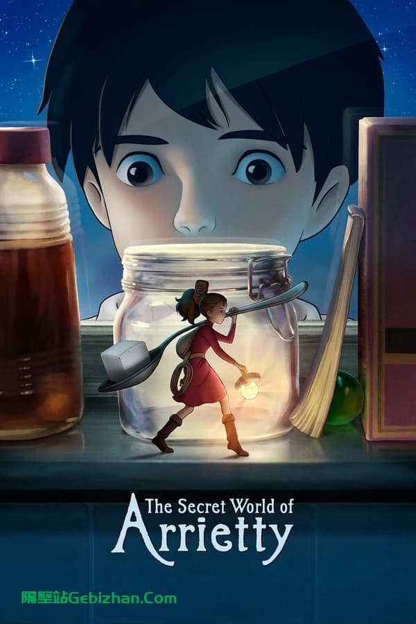 借东西的小人阿莉埃蒂(2010)-隔壁站
