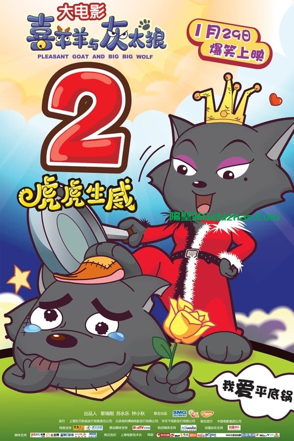 喜羊羊与灰太狼之虎虎生威(2010)-隔壁站