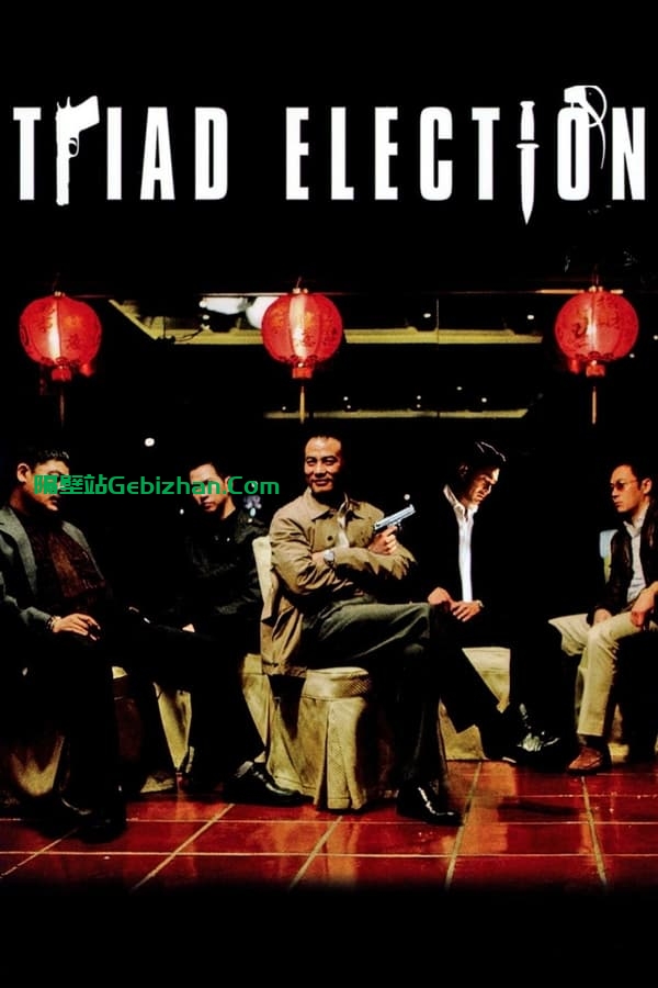 黑社会2：以和为贵(2006)-隔壁站