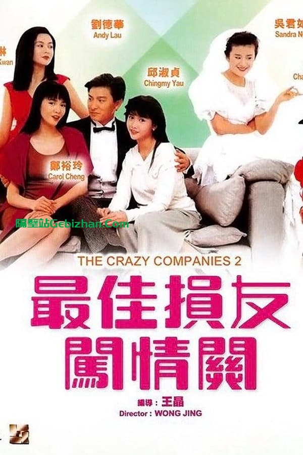 最佳损友闯情关(1988)-隔壁站