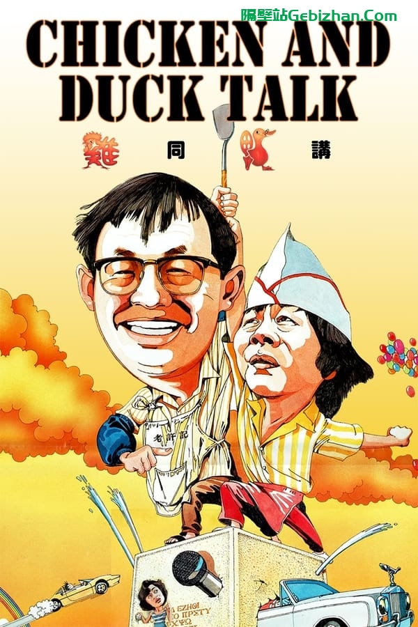 鸡同鸭讲(1988)