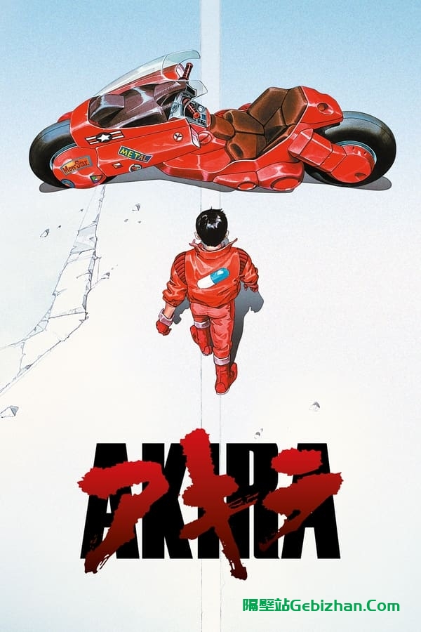 阿基拉(1988)