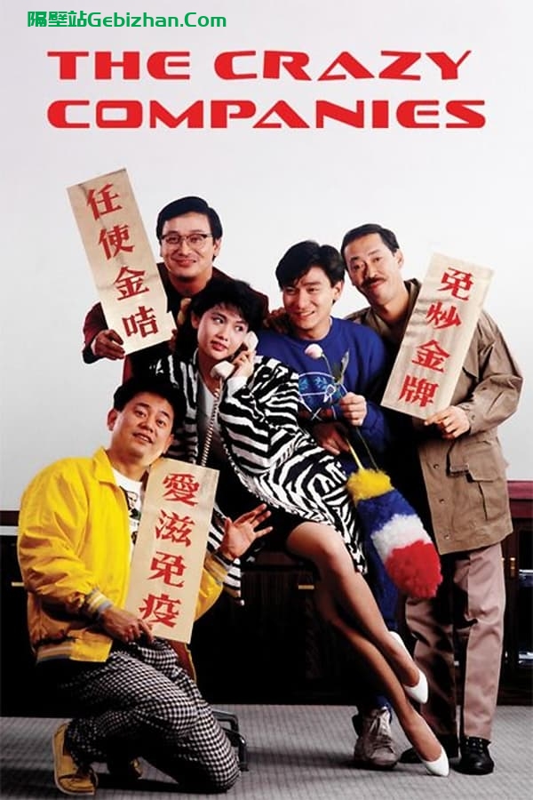 最佳损友(1988)-隔壁站