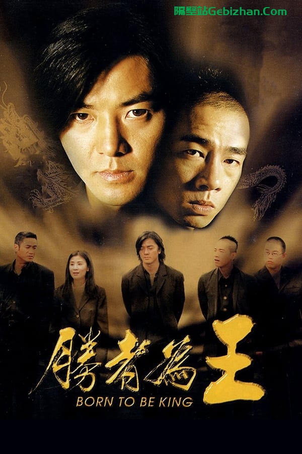 古惑仔6：胜者为王(2000)-隔壁站