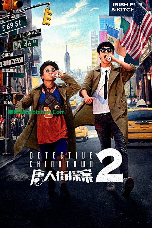 唐人街探案2(2018)-隔壁站