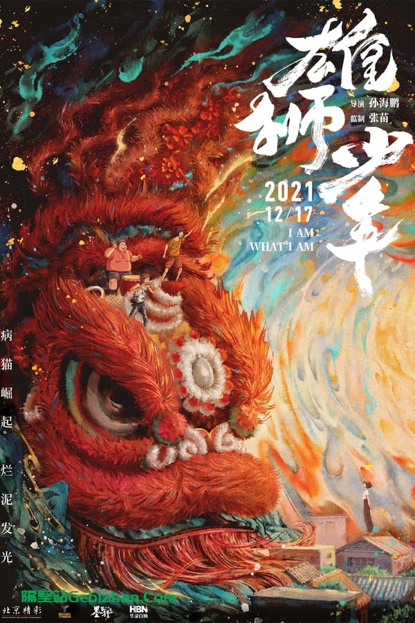 雄狮少年(2021)-隔壁站