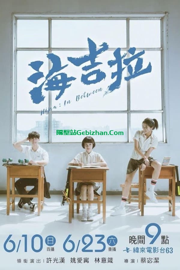 海吉拉(2021)-隔壁站