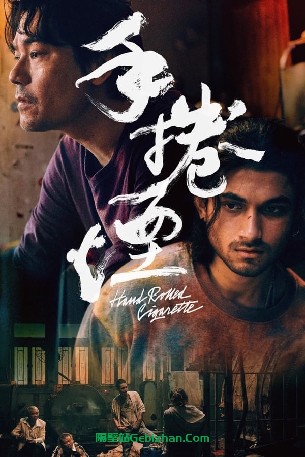 手卷烟(2021)-隔壁站