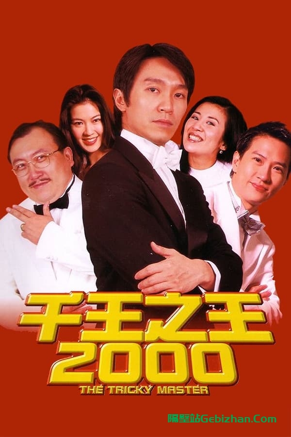 千王之王2000(1999)-隔壁站