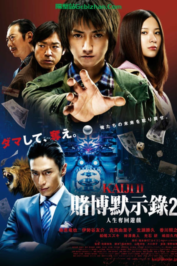赌博默示录2：人生夺回游戏(2011)-隔壁站