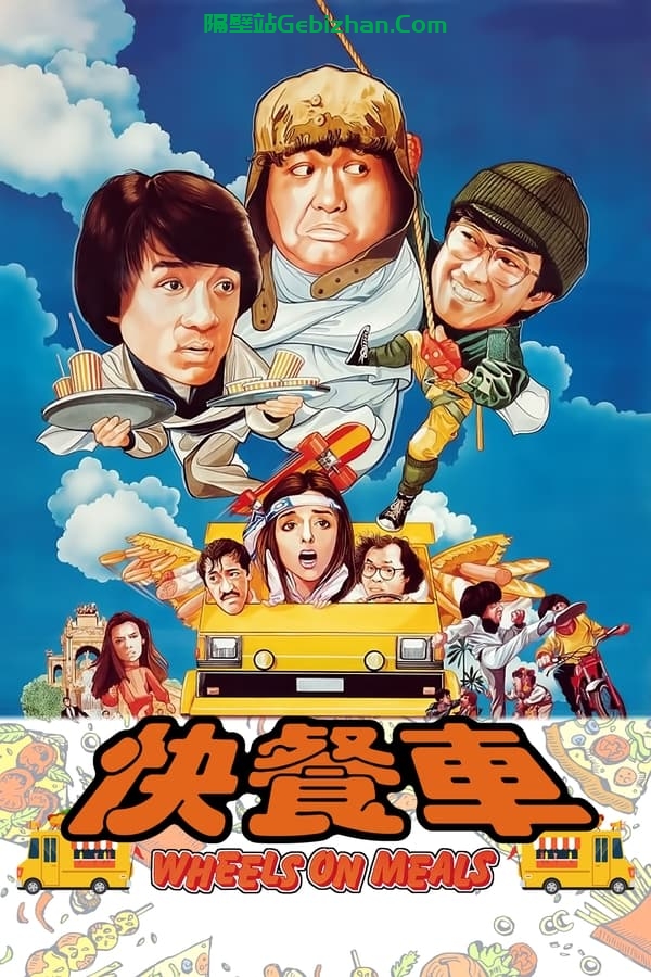 快餐车(1984)-隔壁站