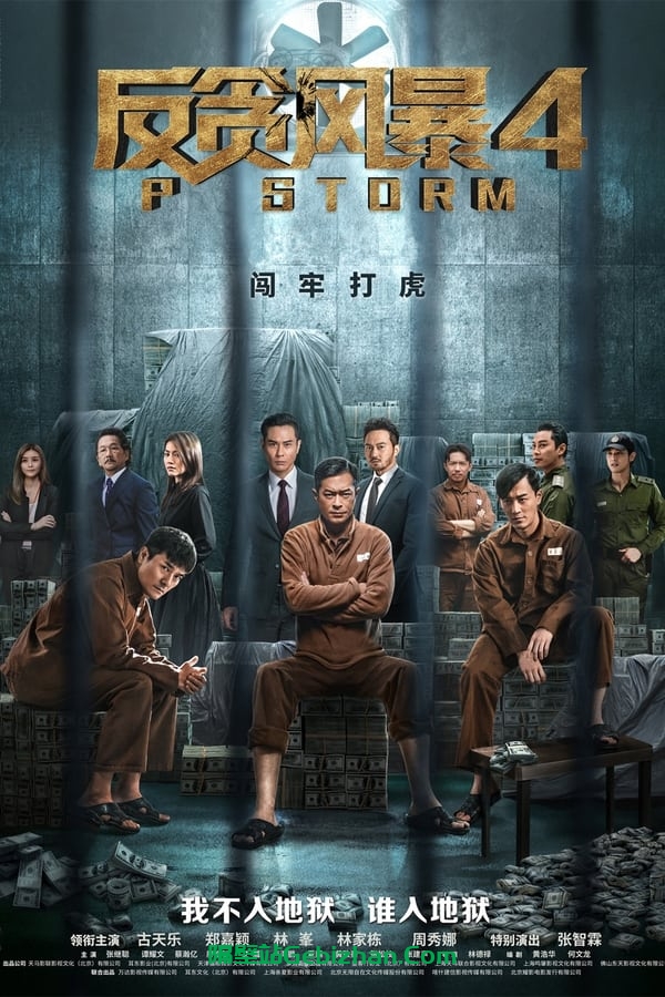 反贪风暴4(2019)-隔壁站