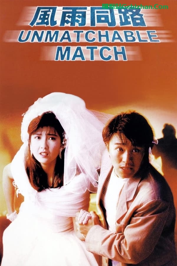 风雨同路(1990)-隔壁站