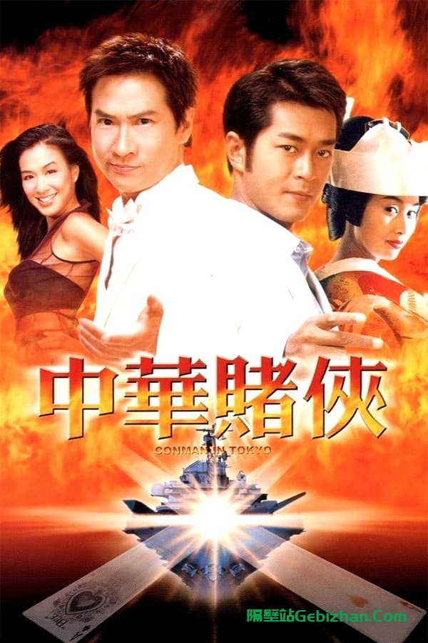 中华赌侠(2000)-隔壁站