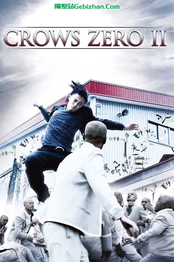 热血高校2(2009)-隔壁站
