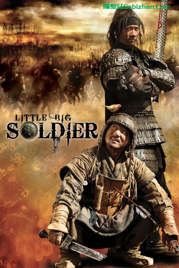 大兵小将(2010)-隔壁站