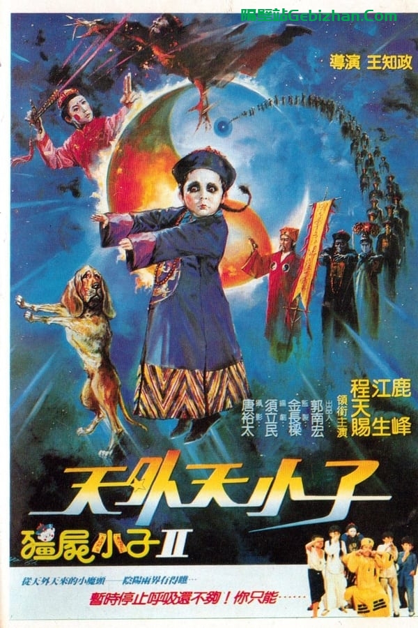 僵尸小子II：天外天小子(1988)-隔壁站