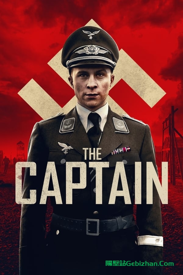冒牌上尉(2018)
