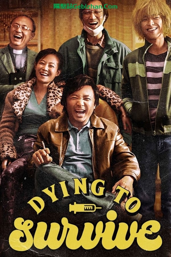 我不是药神(2018)