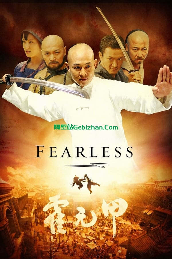 霍元甲(2006)-隔壁站
