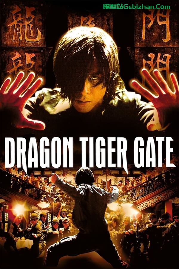 龙虎门(2006)