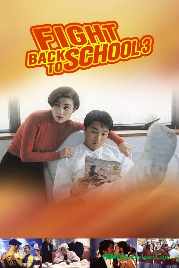 逃学威龙3之龙过鸡年(1993)-隔壁站