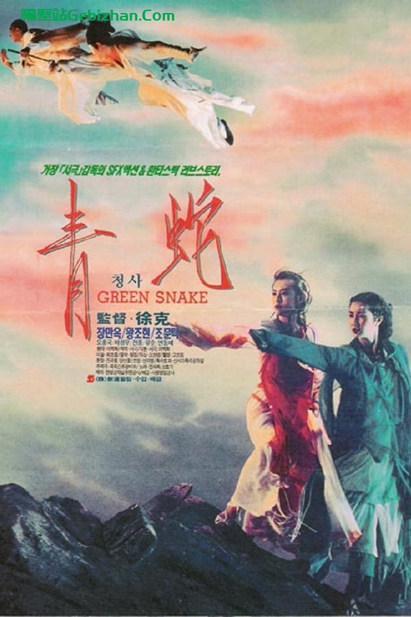 青蛇(1993)-隔壁站