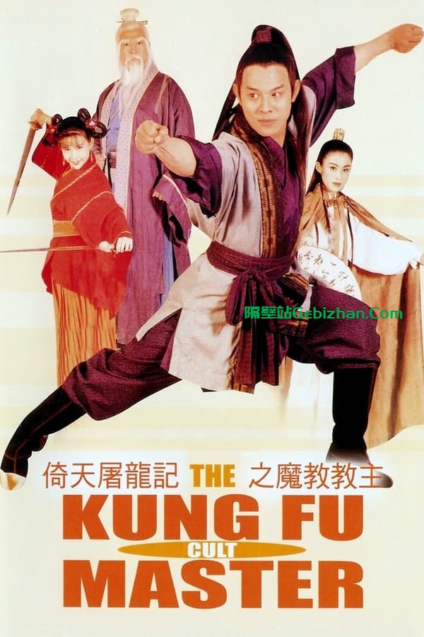 倚天屠龙记之魔教教主(1993)-隔壁站