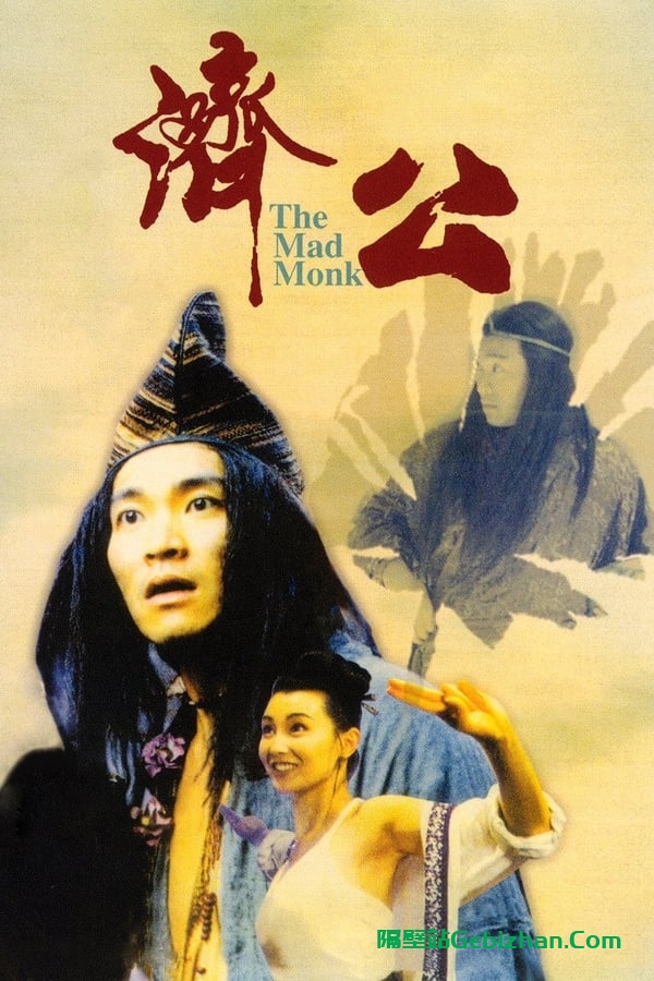 济公(1993)-隔壁站