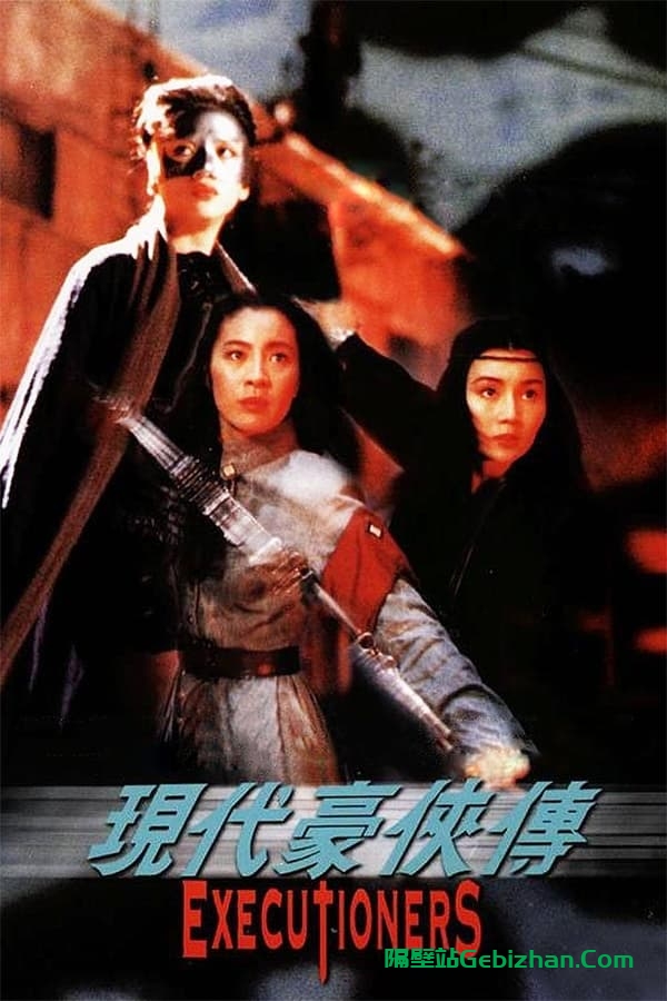现代豪侠传(1993)-隔壁站