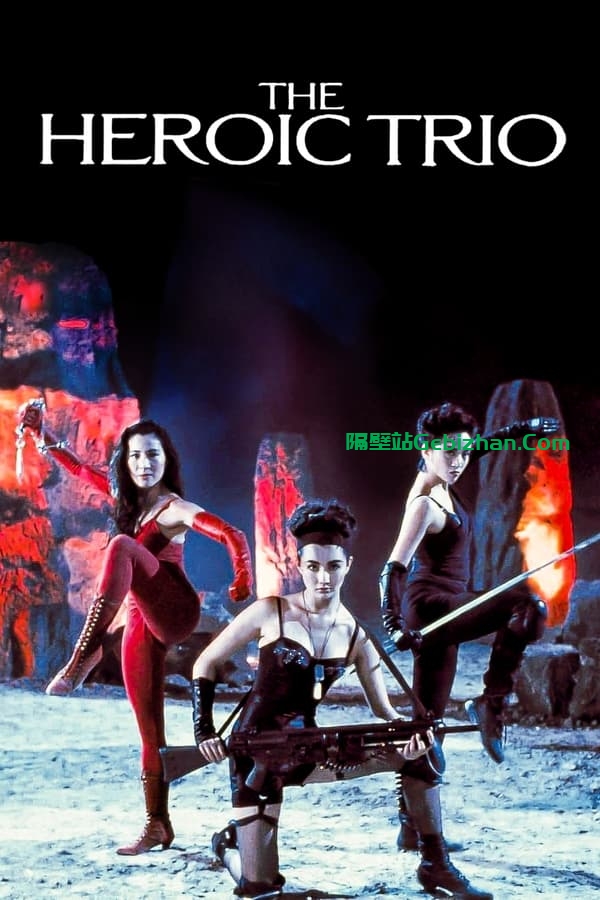 东方三侠(1993)-隔壁站
