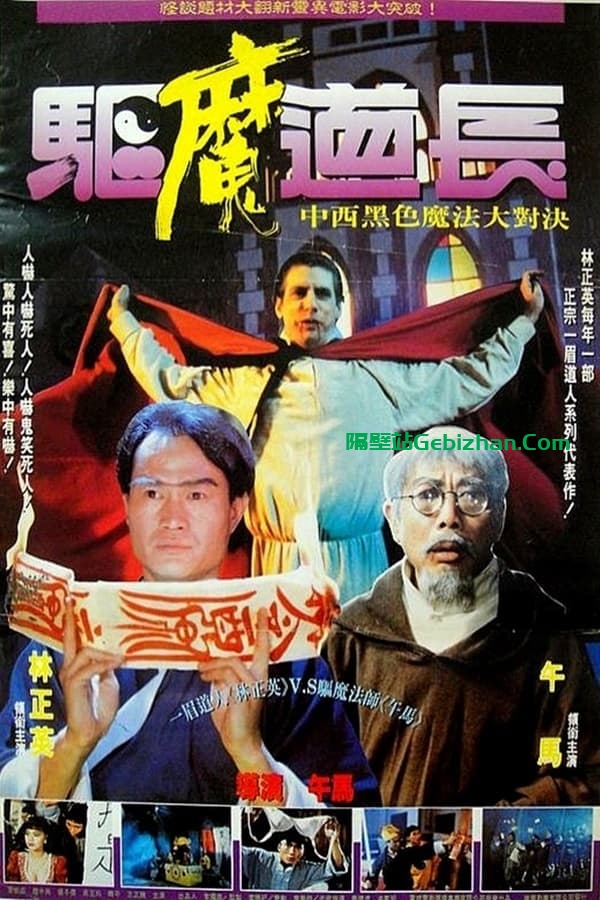 驱魔道长(1993)-隔壁站