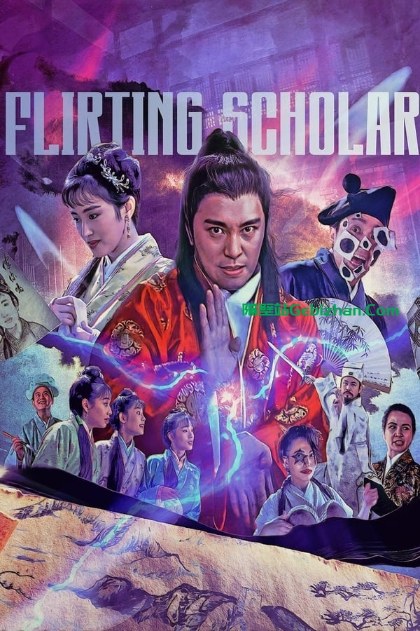 唐伯虎点秋香(1993)-隔壁站