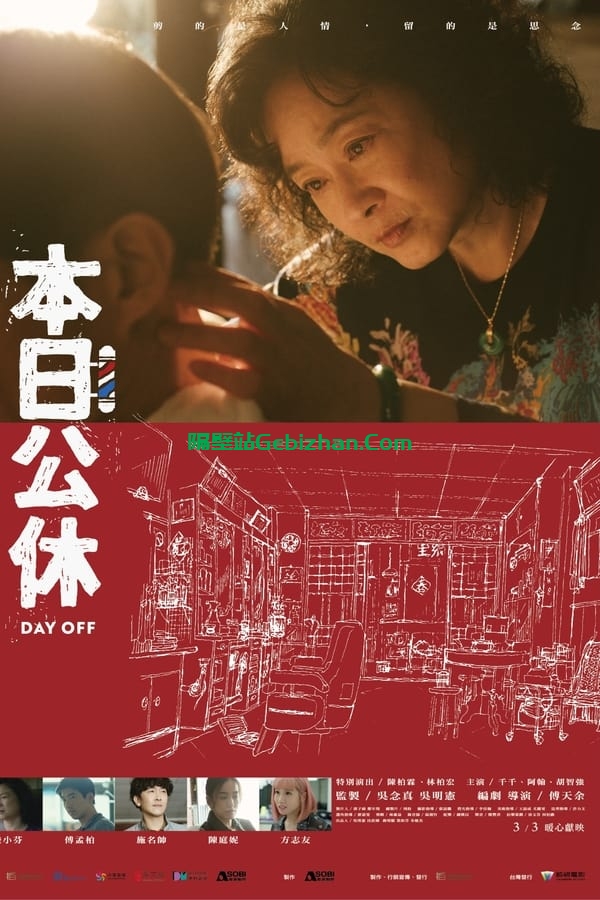 本日公休(2023)-隔壁站