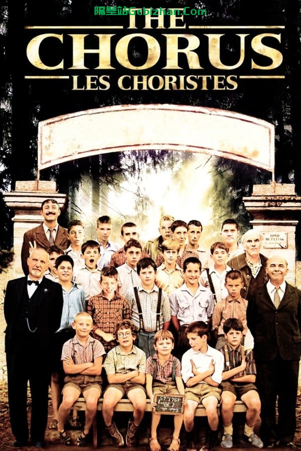放牛班的春天(2004)-隔壁站