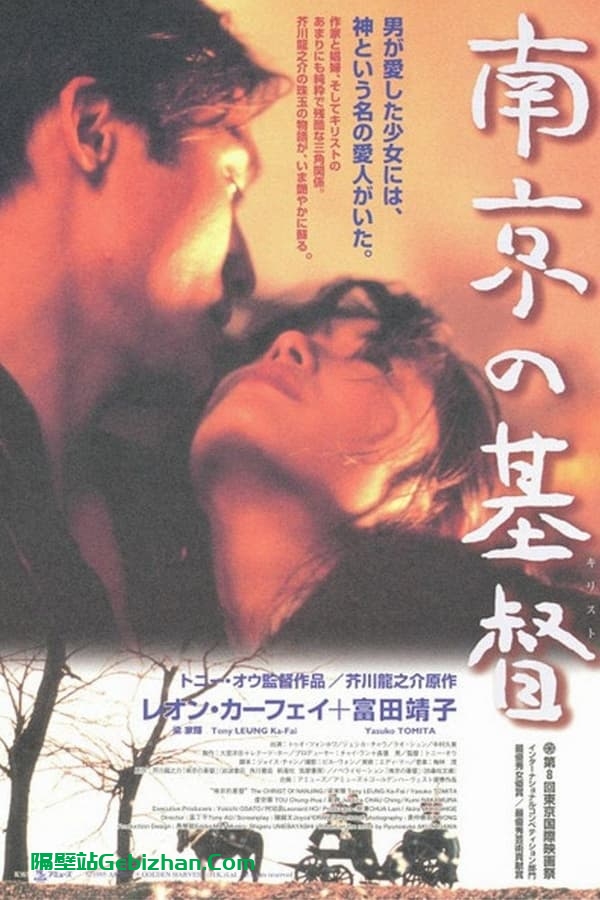 南京的基督(1995)-隔壁站