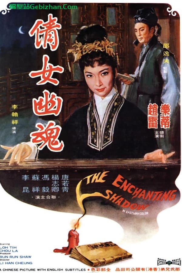 倩女幽魂(1960)-隔壁站