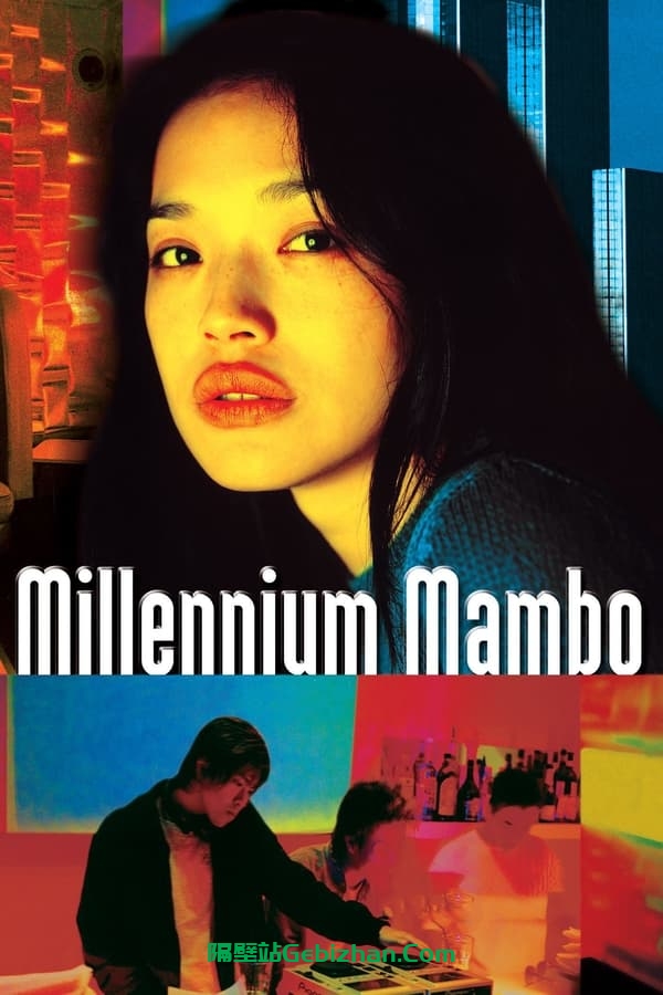 千禧曼波(2001)-隔壁站