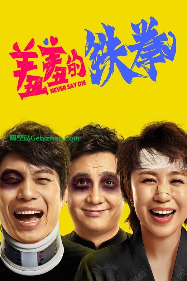 羞羞的铁拳(2017)-隔壁站