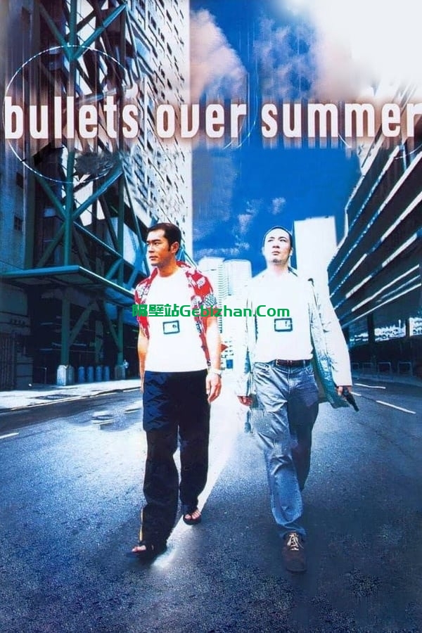 爆裂刑警(1999)-隔壁站