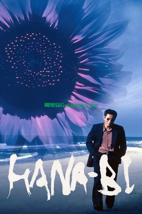 花火(1997)-隔壁站