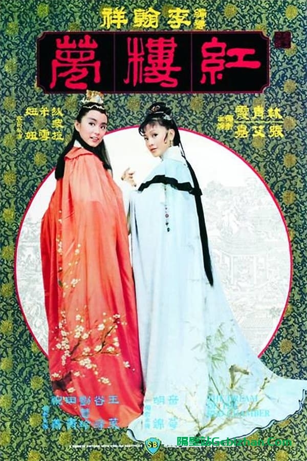 金玉良缘红楼梦(1977)-隔壁站
