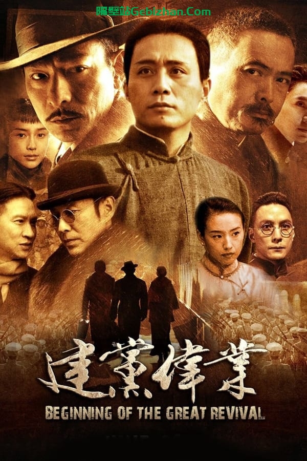 建党伟业(2011)-隔壁站