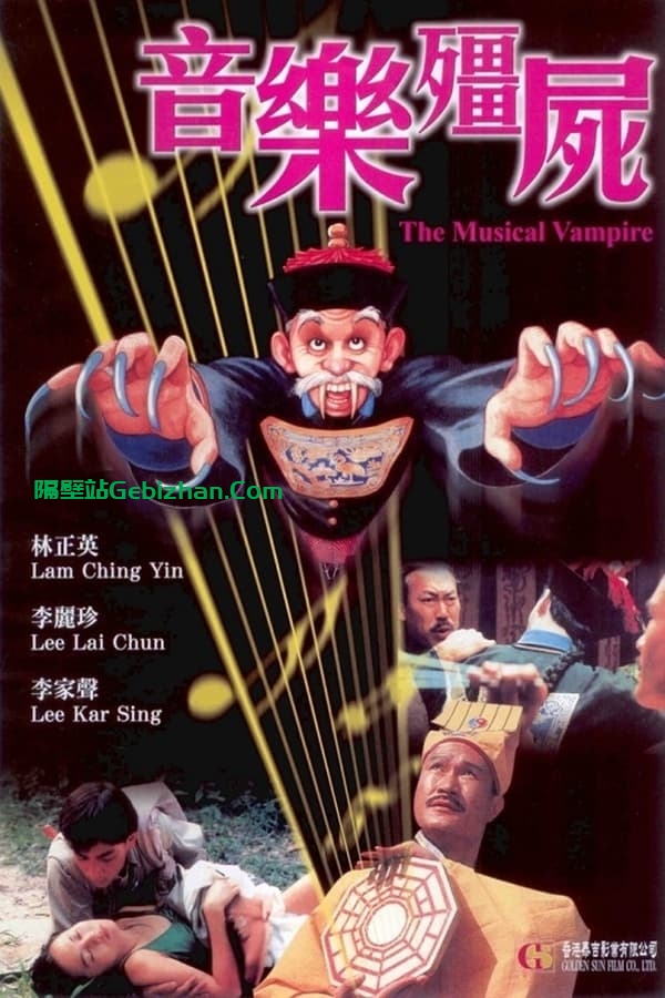 音乐僵尸(1992)-隔壁站