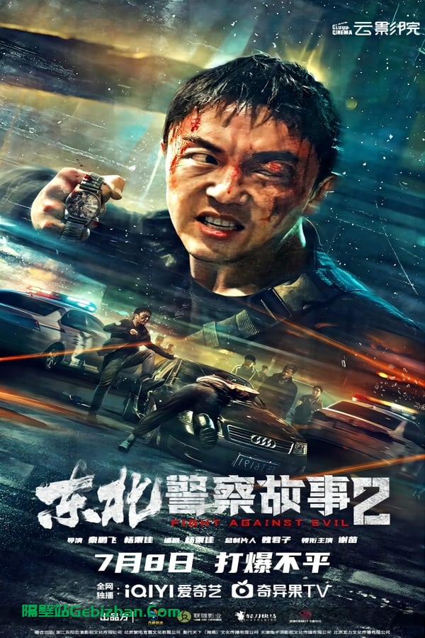 东北警察故事2(2023)-隔壁站