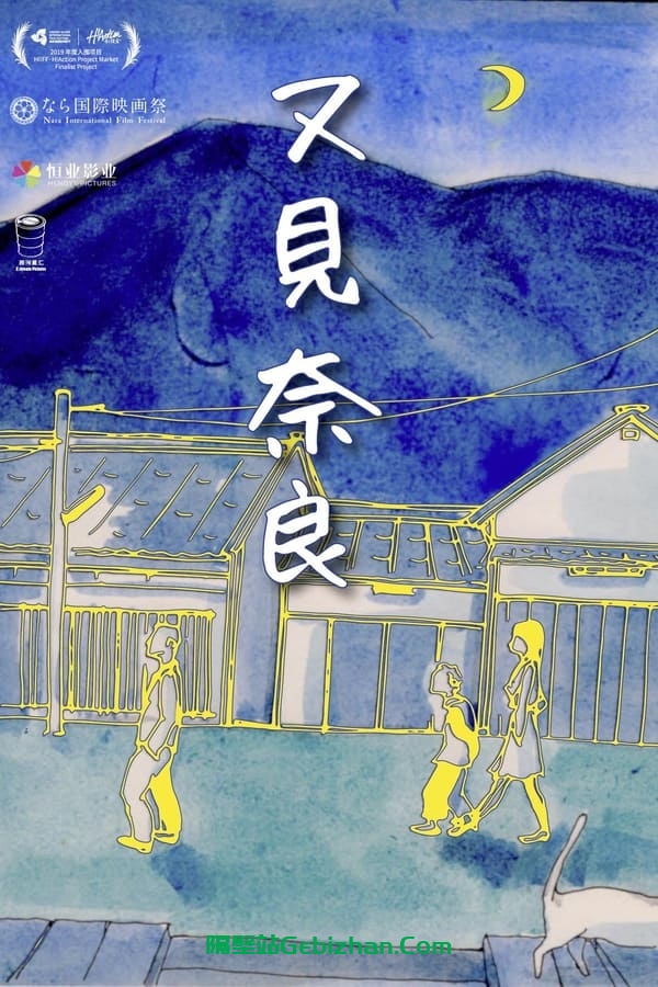 又见奈良(2021)-隔壁站